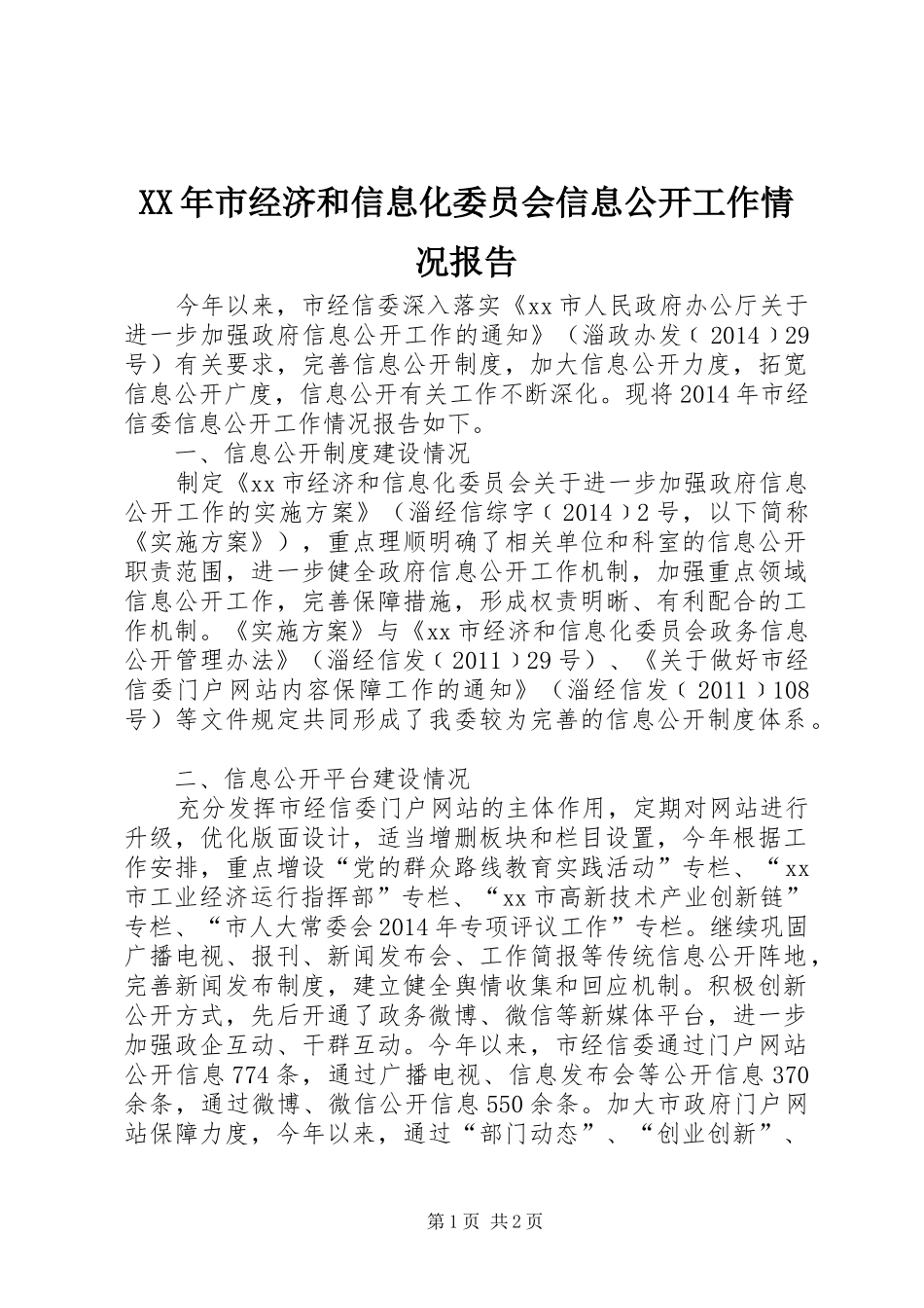 XX年市经济和信息化委员会信息公开工作情况报告_第1页