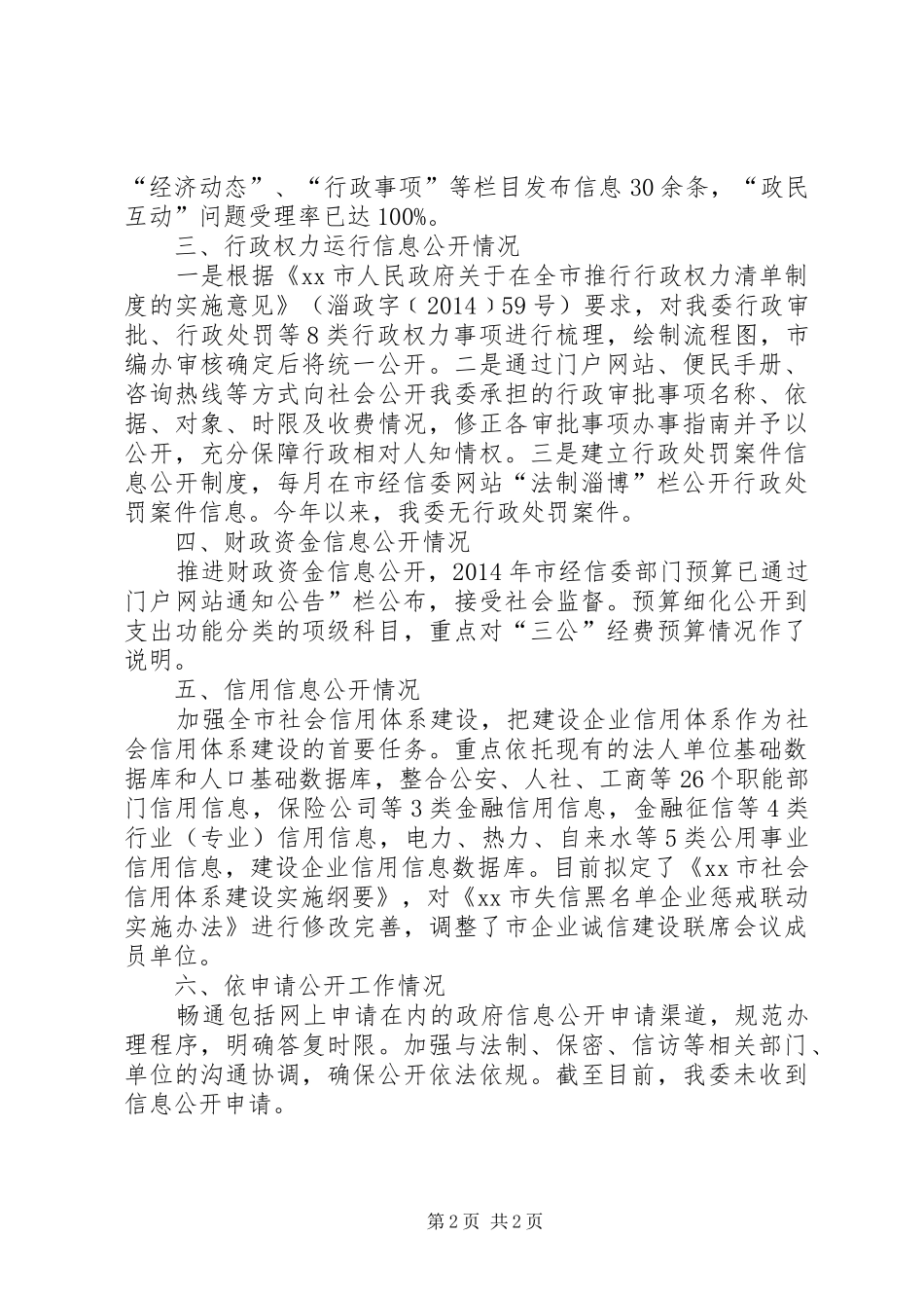 XX年市经济和信息化委员会信息公开工作情况报告_第2页