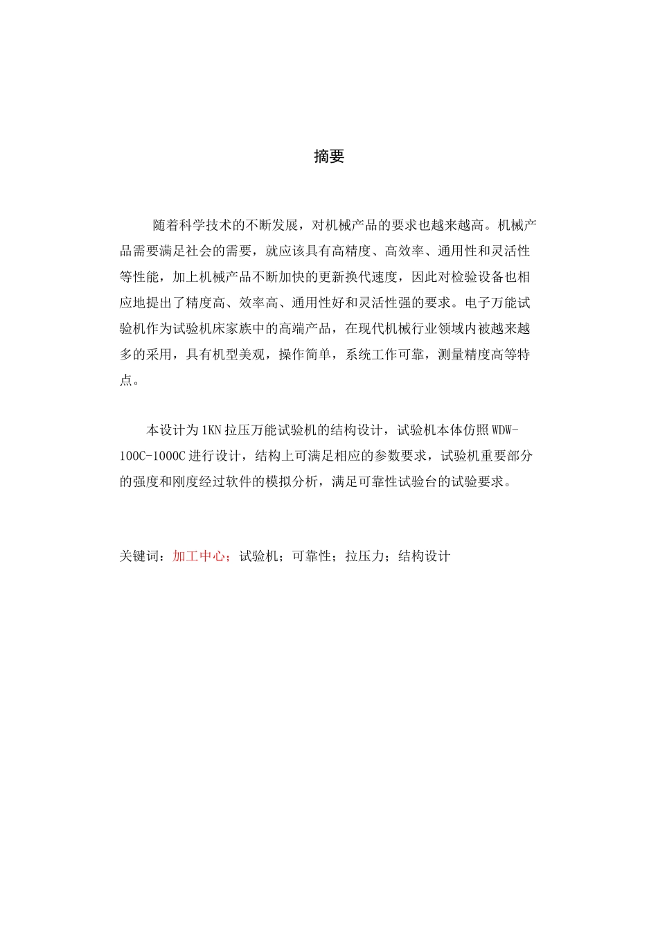 电子万能试验机的技术设计_第2页