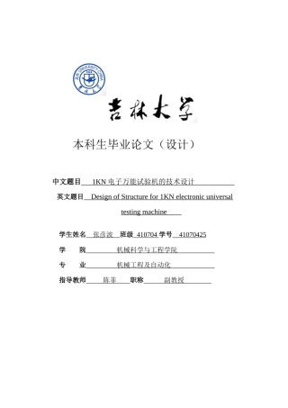 电子万能试验机的技术设计