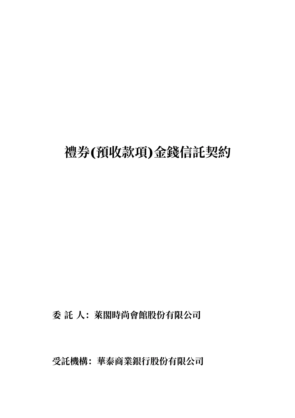 礼券(预收款项)金钱信托契约_第1页
