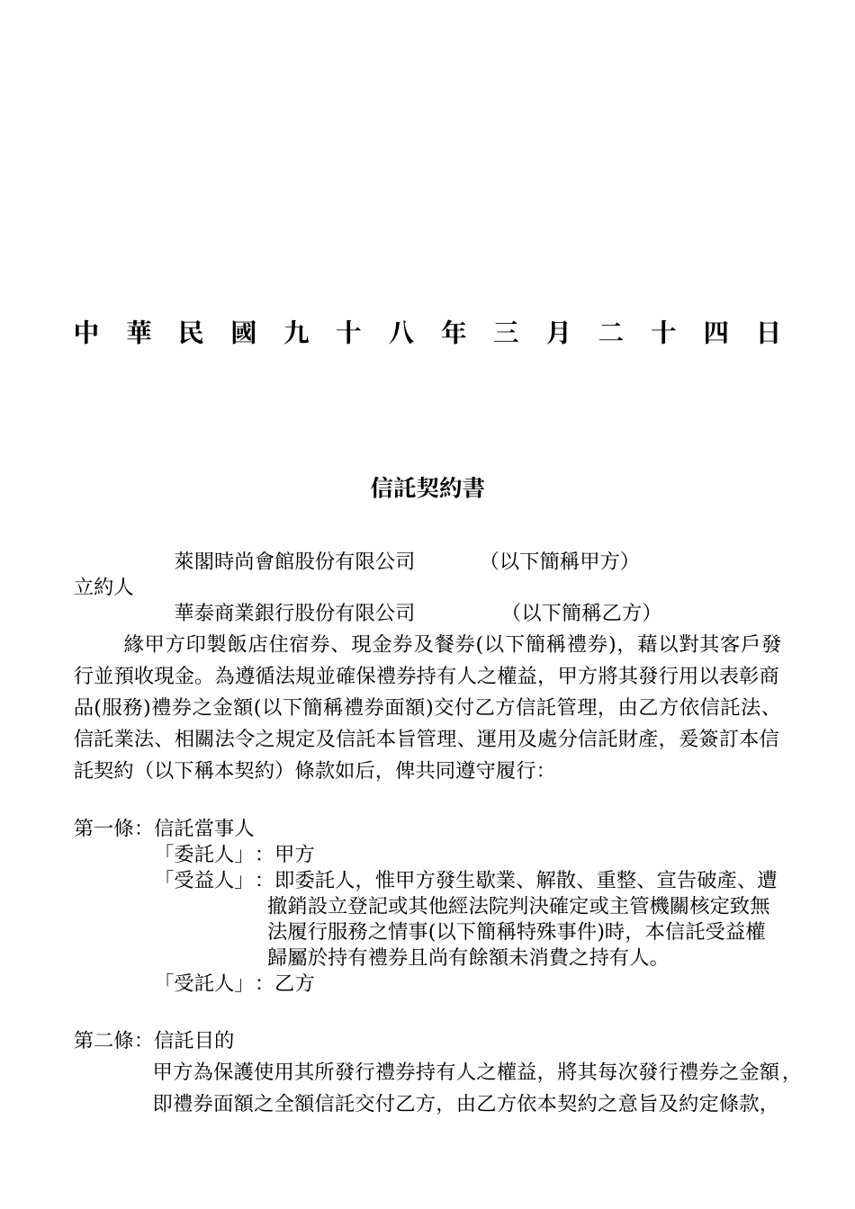 礼券(预收款项)金钱信托契约_第2页