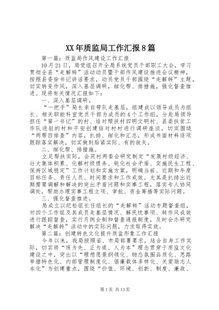 XX年质监局工作汇报8篇