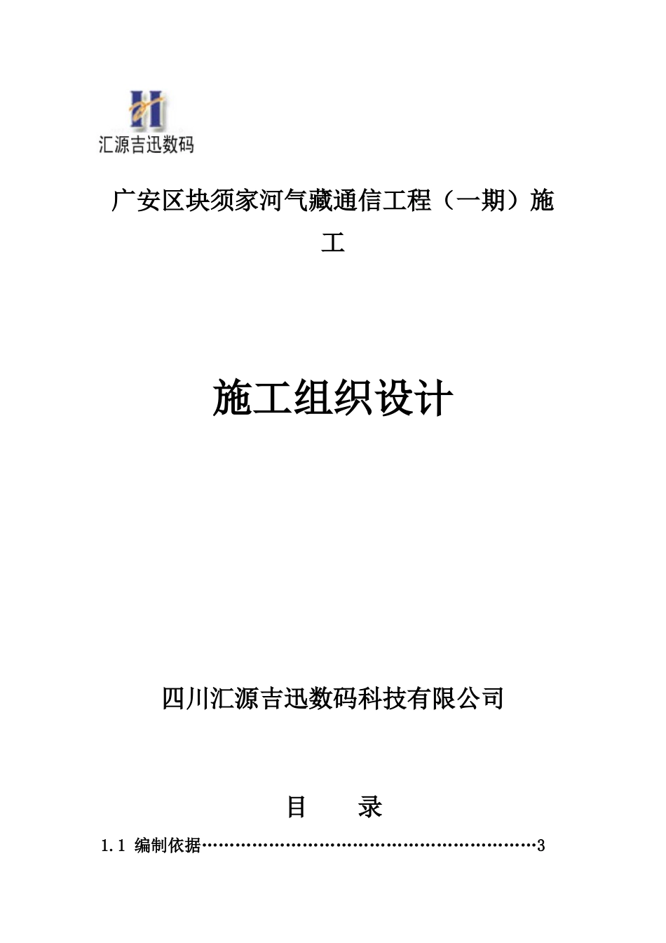通信工程施工组织计划_第1页