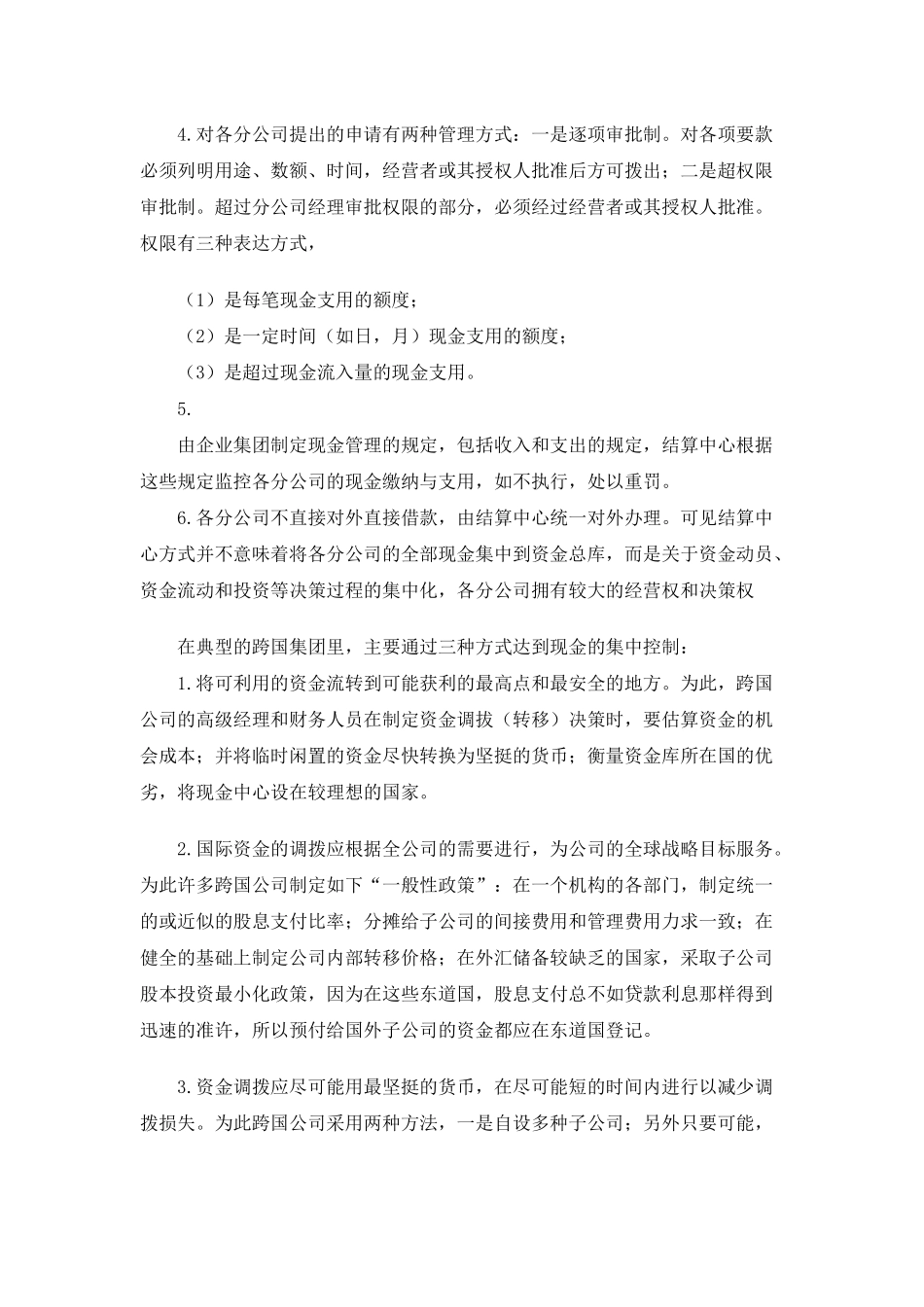 企业集团资金管理模式分析( 9)_第3页