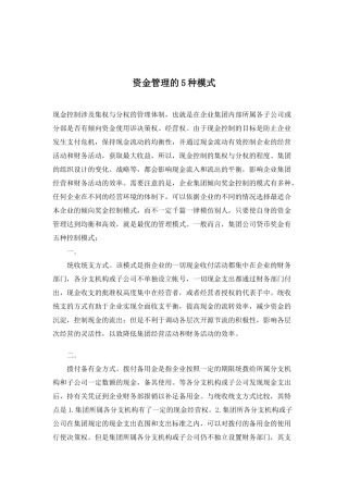 企业集团资金管理模式分析( 9)