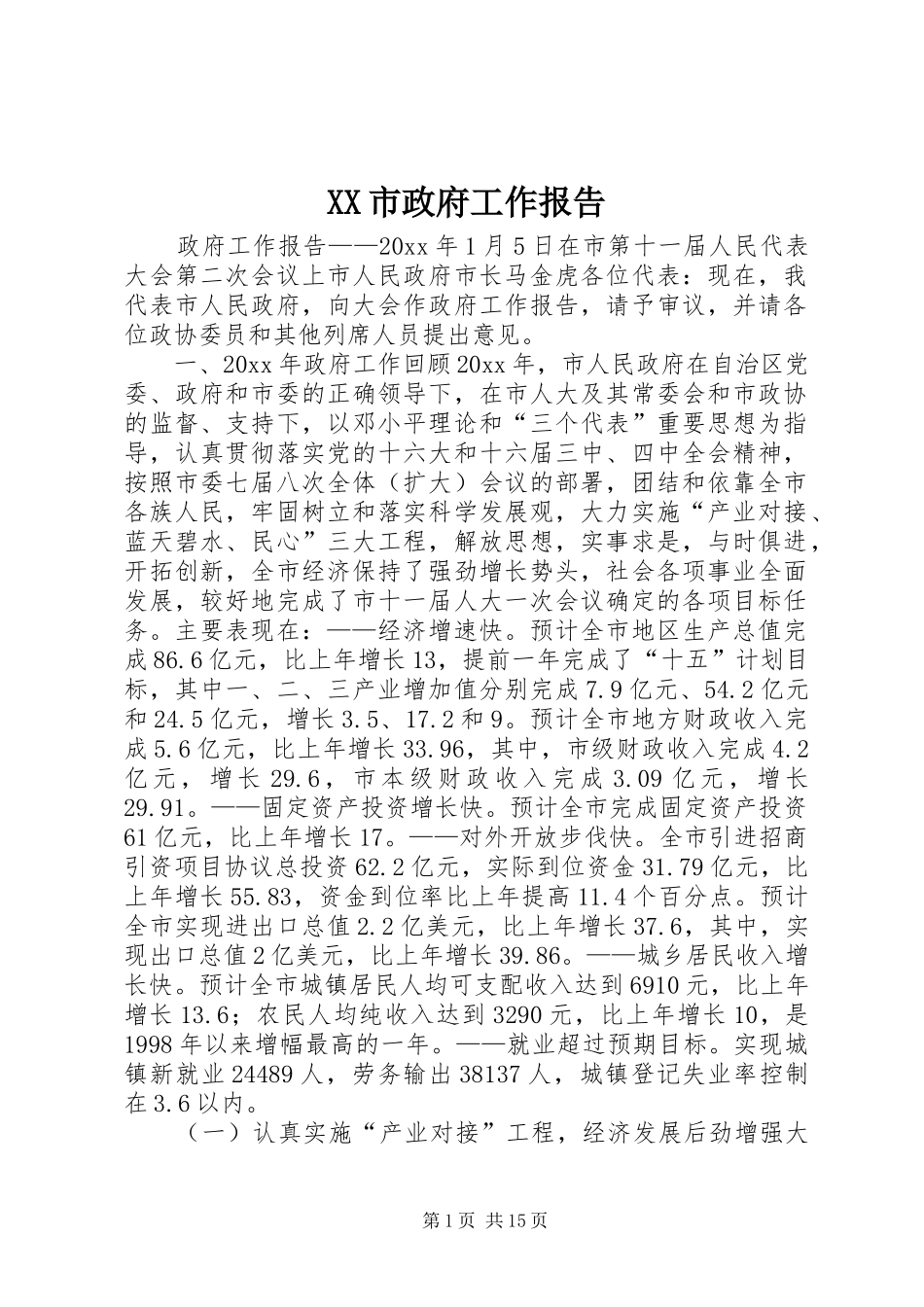 XX市政府工作报告 (18)_第1页