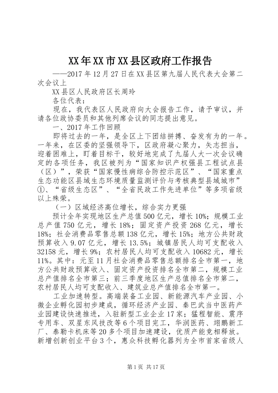 XX年XX市XX县区政府工作报告 (48)_第1页