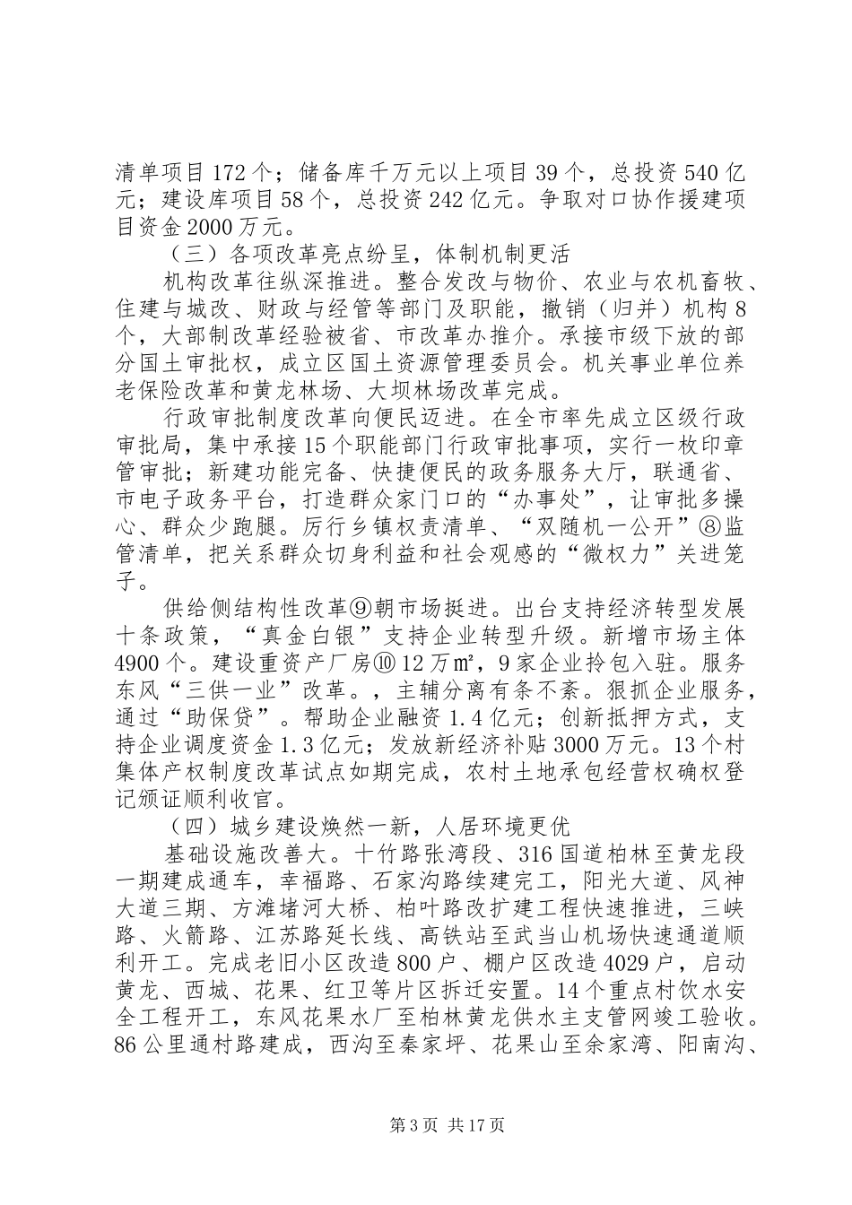 XX年XX市XX县区政府工作报告 (48)_第3页