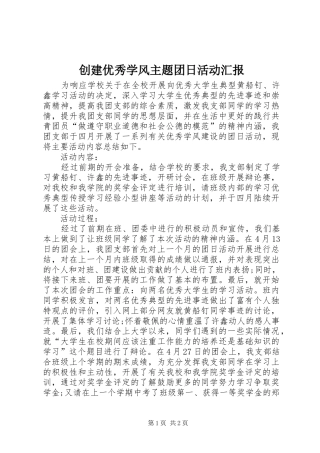创建优秀学风主题团日活动汇报
