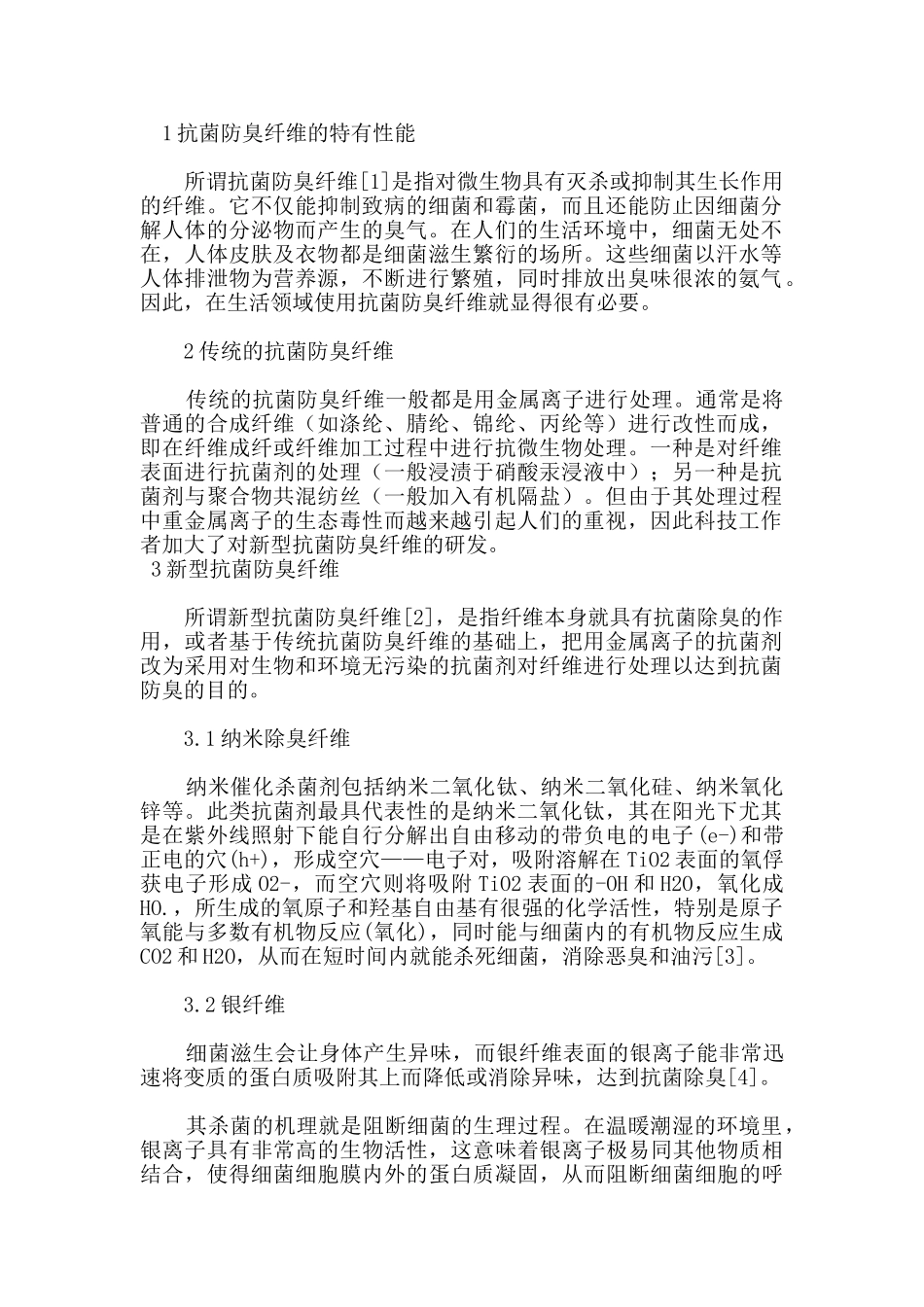 抗菌防臭纤维的主要品种及其应用_第1页