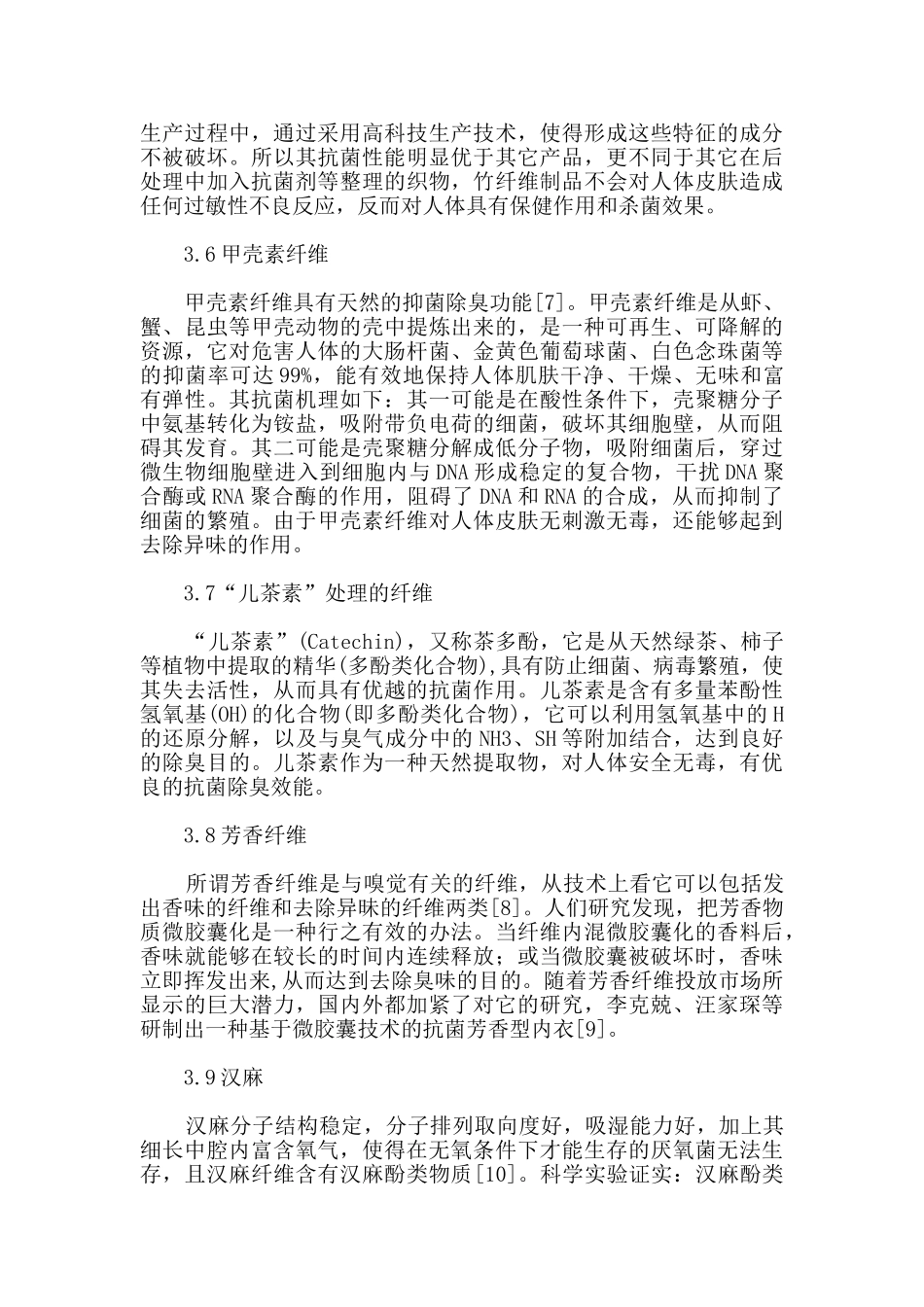 抗菌防臭纤维的主要品种及其应用_第3页