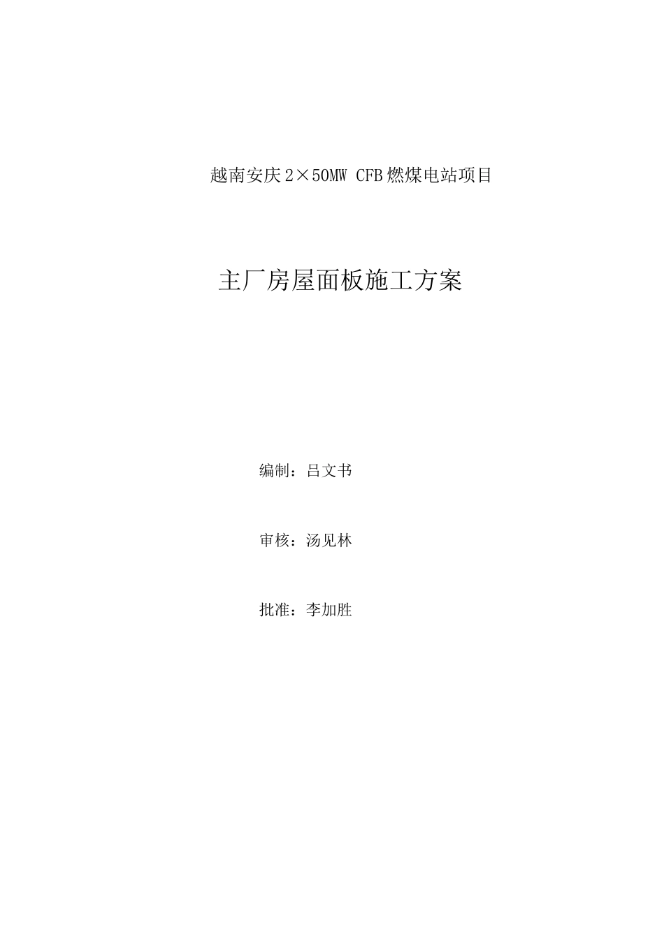 钢结构厂房屋面施工方案_第2页