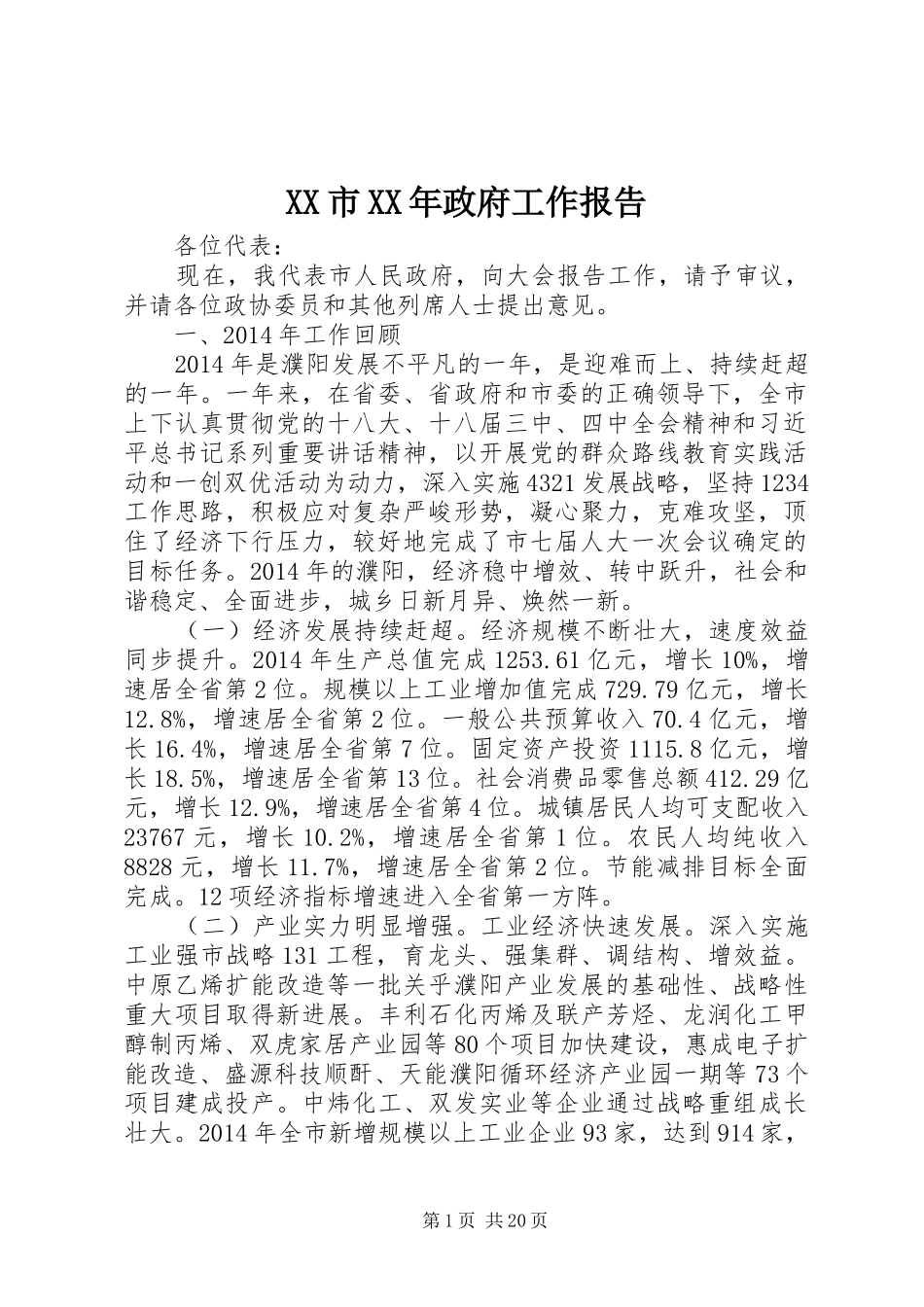 XX市XX年政府工作报告 (34)_第1页