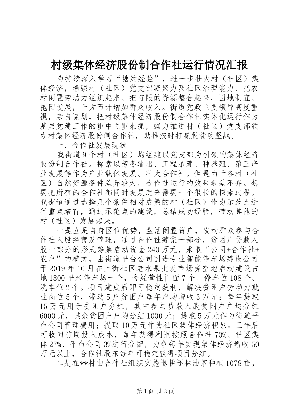 村级集体经济股份制合作社运行情况汇报_第1页