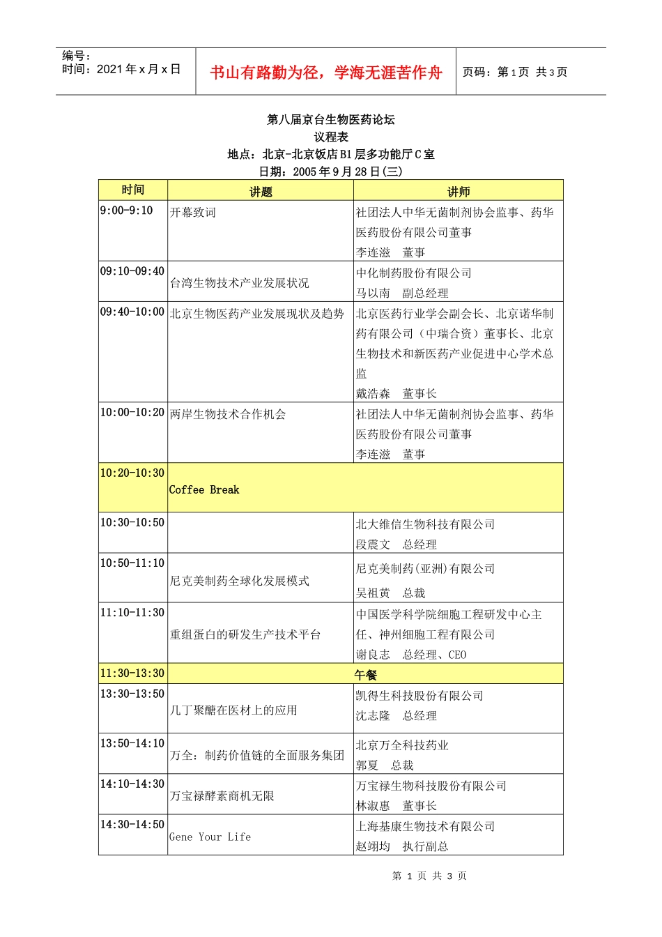 第八届京台生物医药论坛_第1页