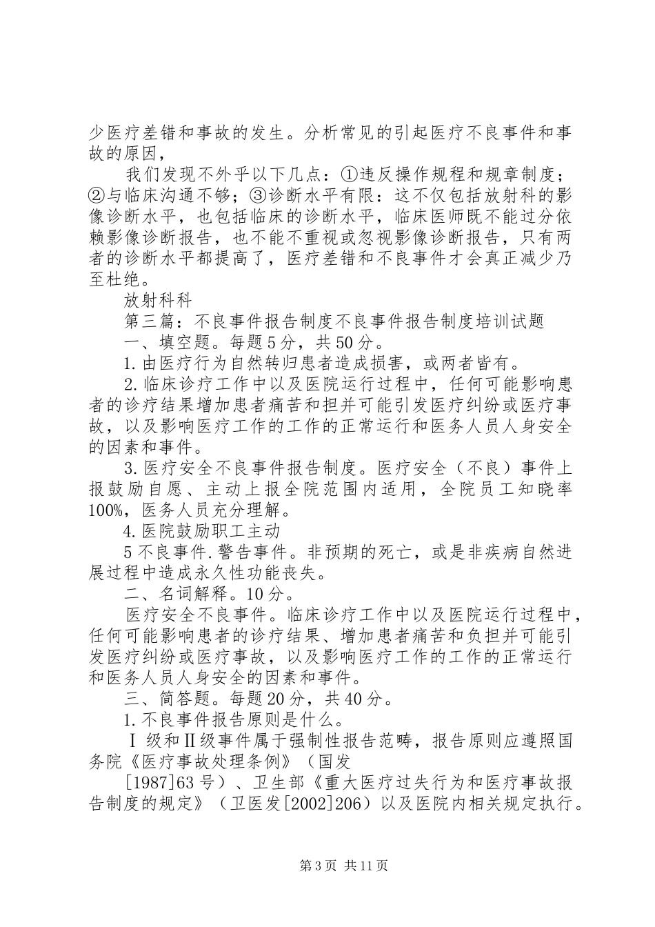 不良事件自查报告_第3页