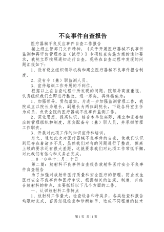 不良事件自查报告