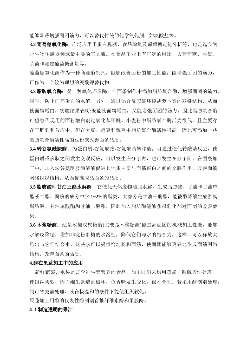 酶制剂在食品中的应用和展望_第3页