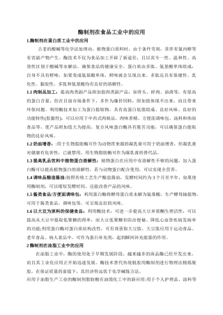 酶制剂在食品中的应用和展望