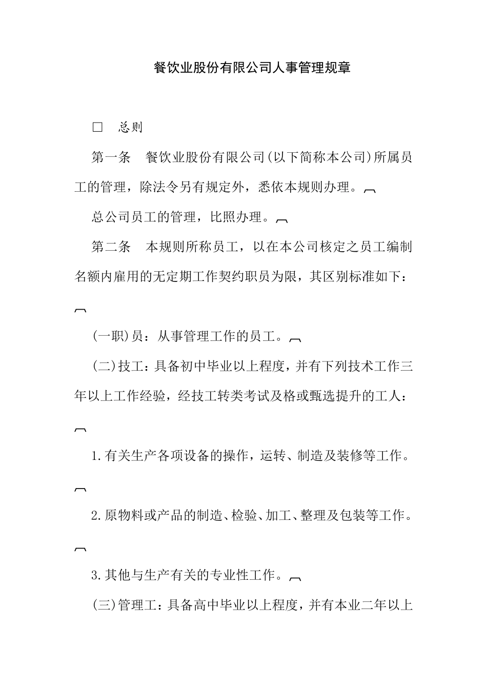 餐饮股份公司人事管理规章_第1页