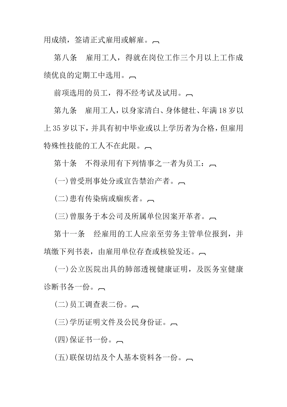 餐饮股份公司人事管理规章_第3页