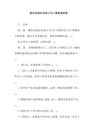 餐饮股份公司人事管理规章