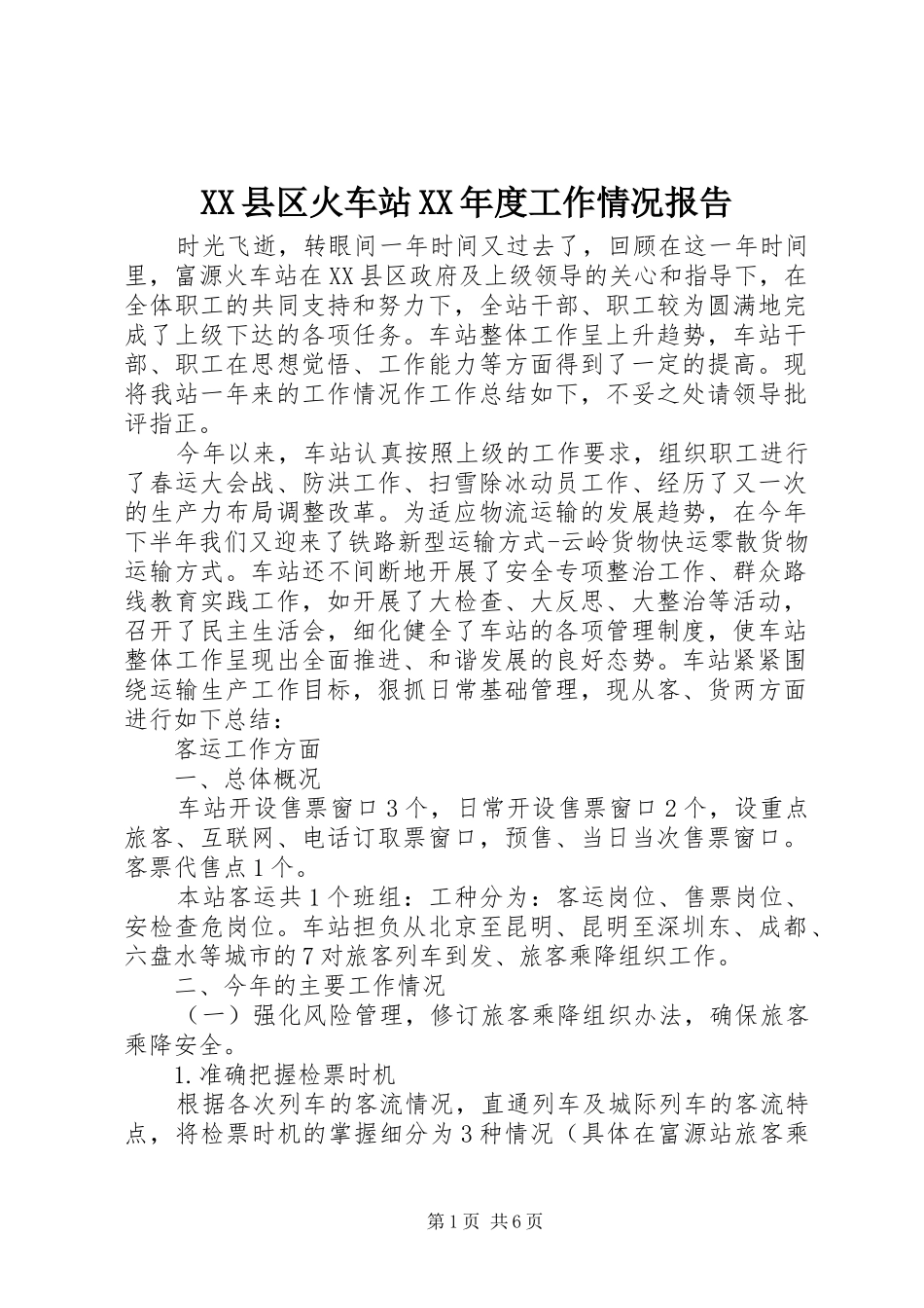 XX县区火车站XX年度工作情况报告_第1页