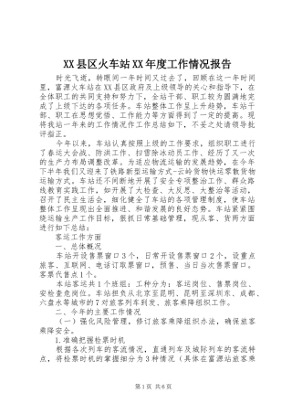 XX县区火车站XX年度工作情况报告