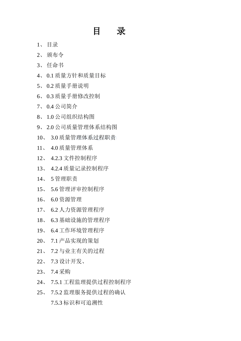 监理公司质量管理体系质量手册(DOC57页)_第2页