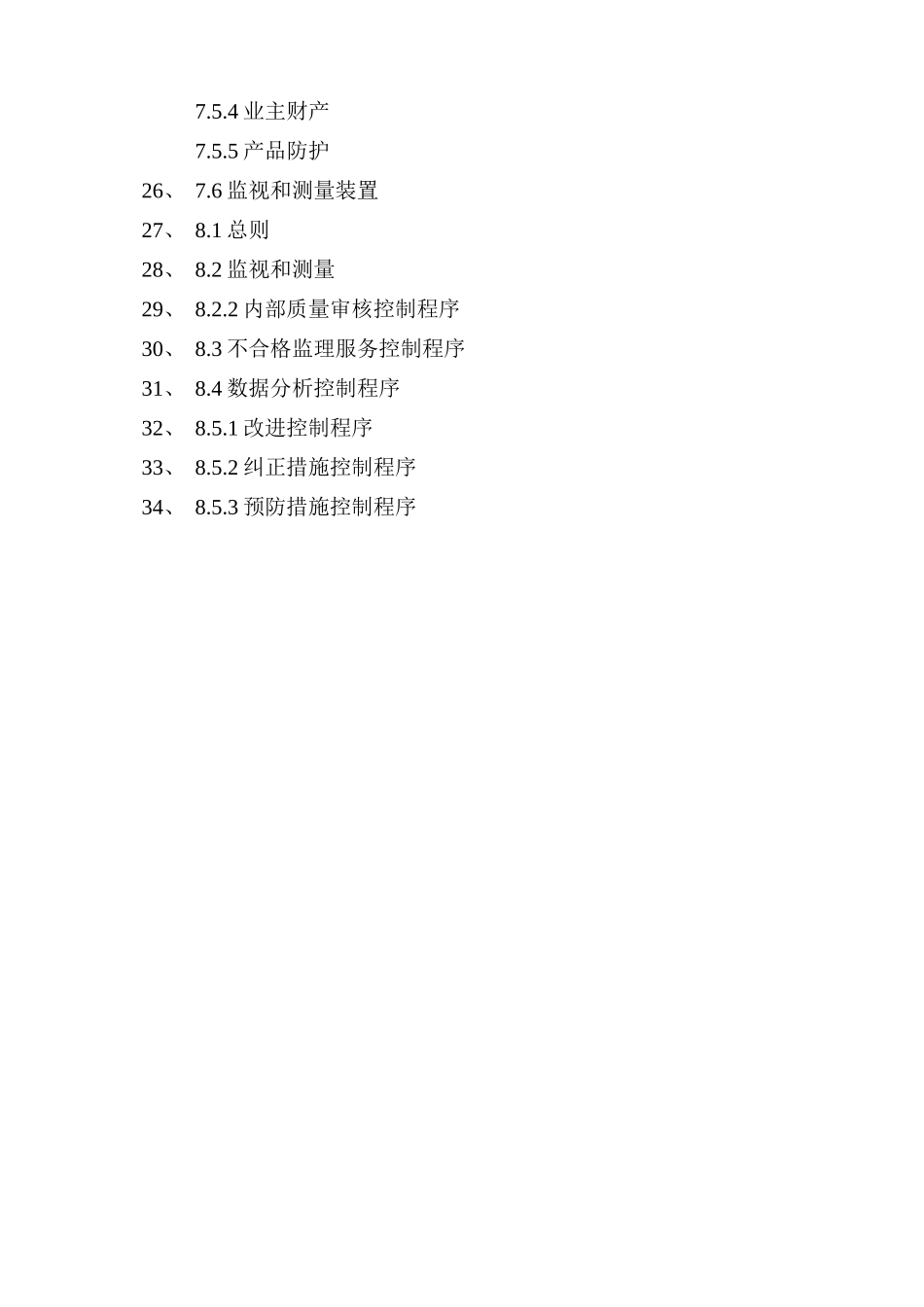 监理公司质量管理体系质量手册(DOC57页)_第3页