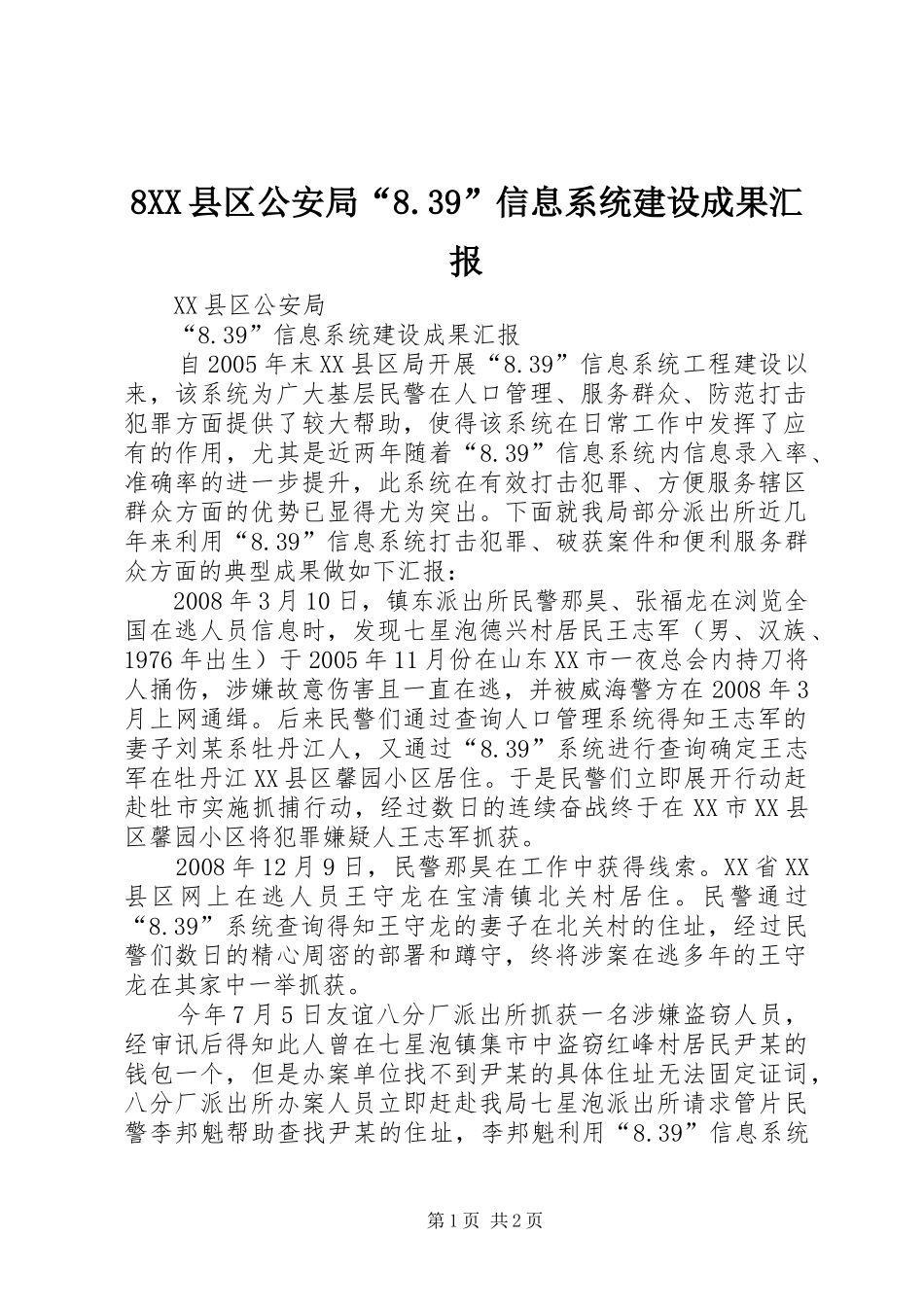 8XX县区公安局“8.39”信息系统建设成果汇报_第1页