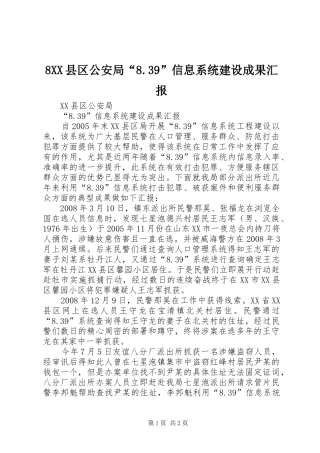 8XX县区公安局“8.39”信息系统建设成果汇报