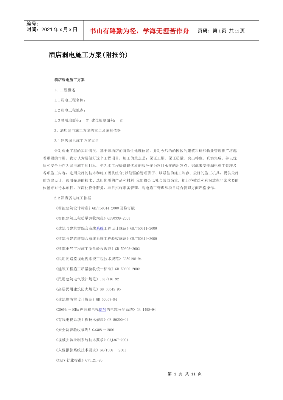 酒店弱电施工方案(附报价)_第1页