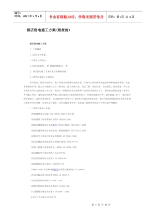 酒店弱电施工方案(附报价)