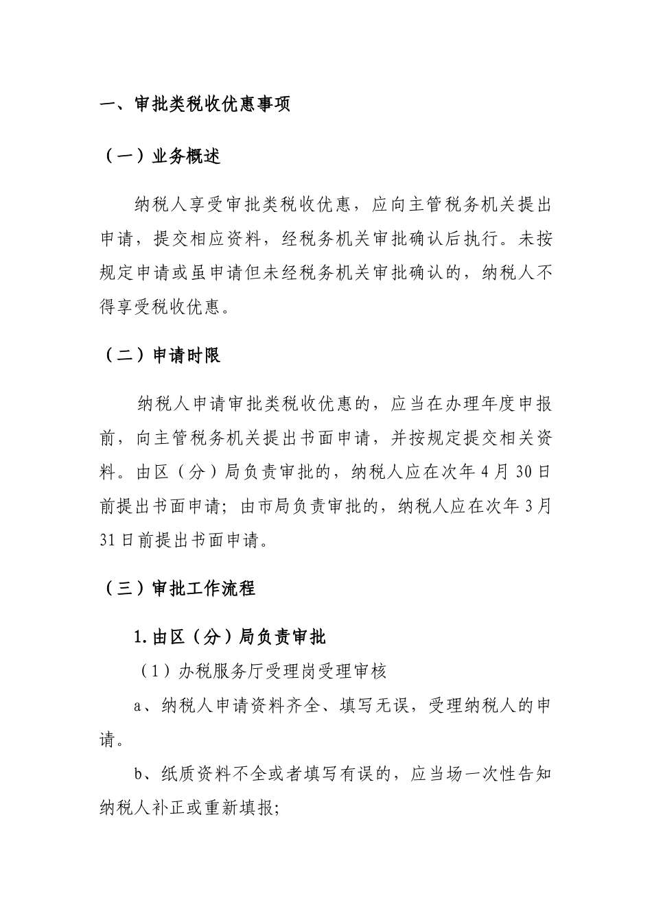 企业所得税税收优惠审批、备案事项_第3页