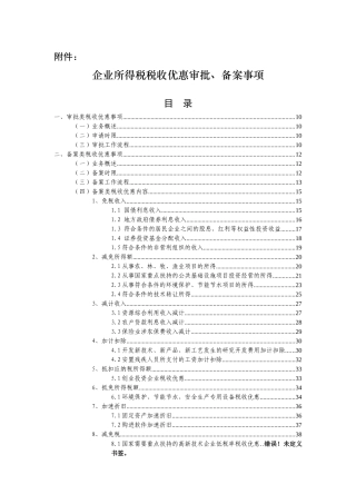 企业所得税税收优惠审批、备案事项