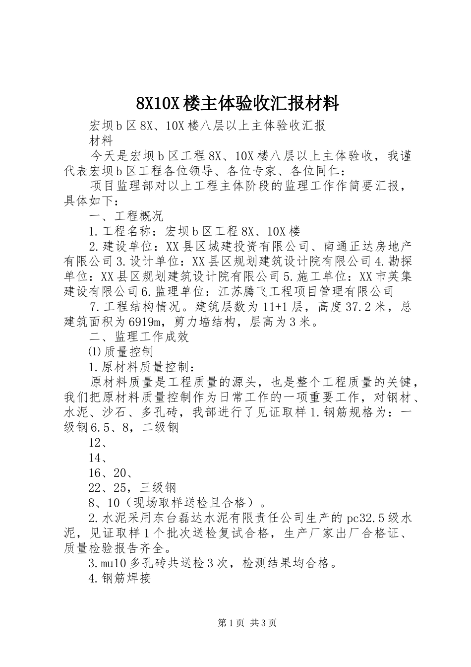 8X10X楼主体验收汇报材料_第1页