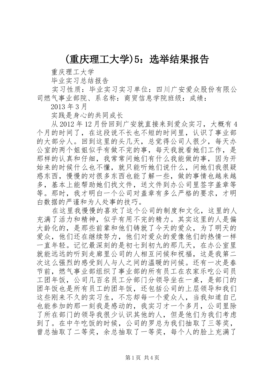 (重庆理工大学)5：选举结果报告_第1页