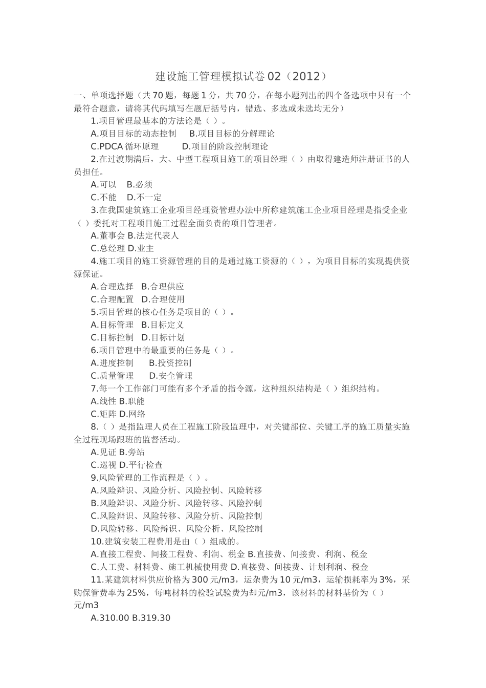 建设施工管理模拟试卷02(2012)_第1页