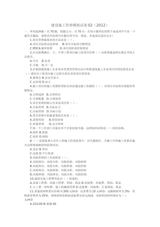 建设施工管理模拟试卷02(2012)