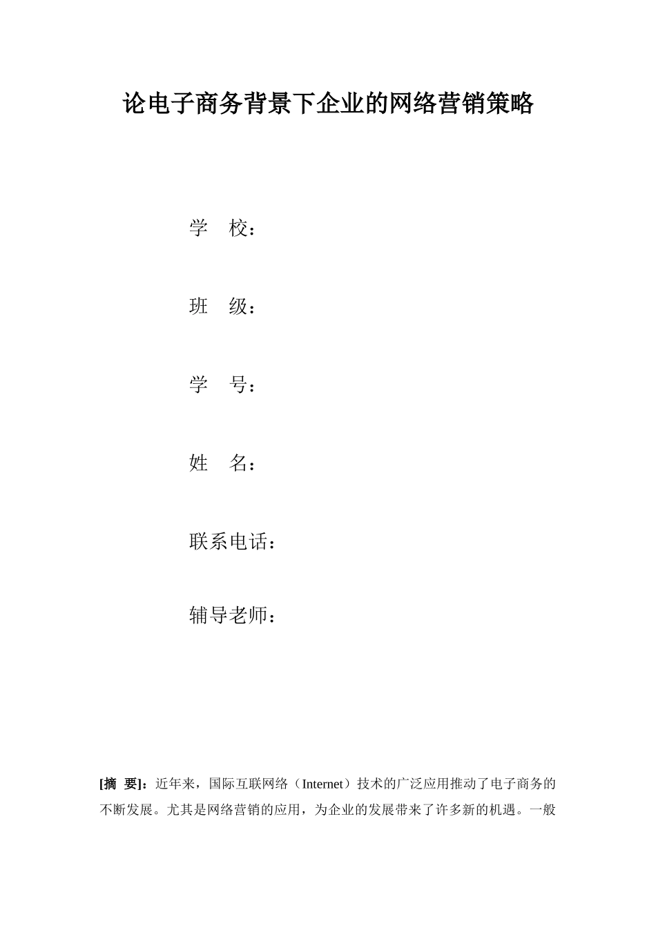 论电子商务背景下的企业网络营销策略 - 猪八戒网_第1页