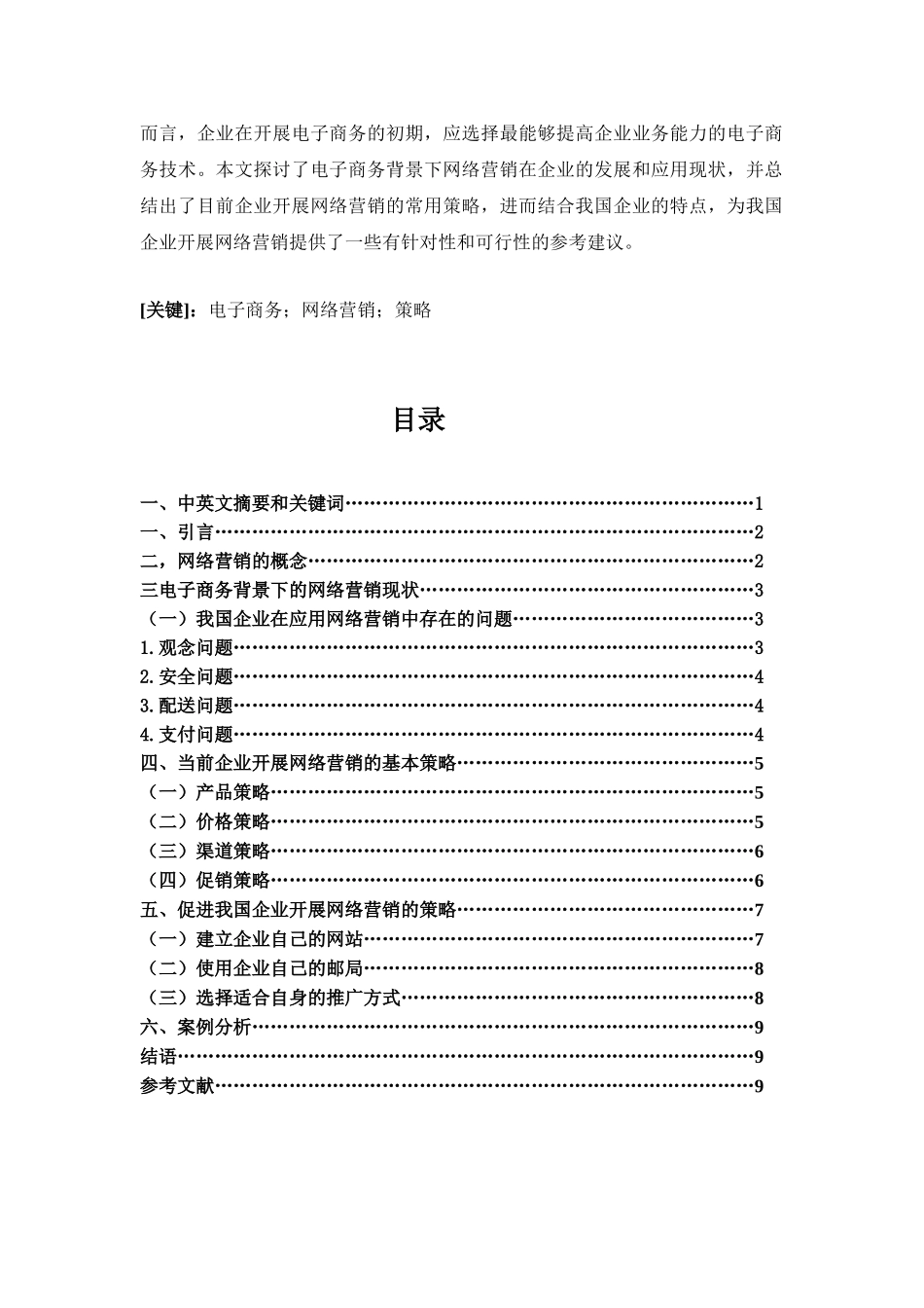 论电子商务背景下的企业网络营销策略 - 猪八戒网_第2页