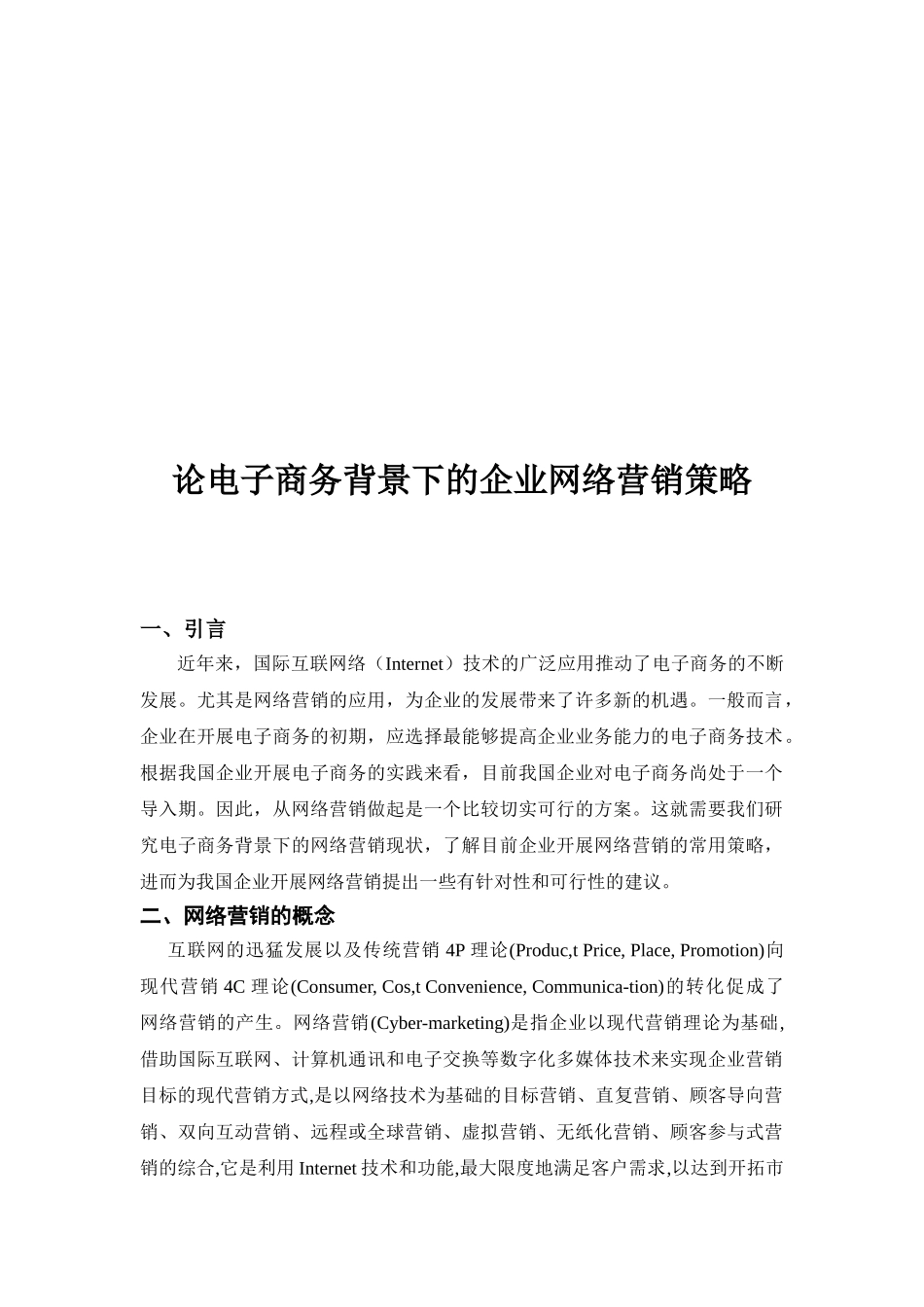 论电子商务背景下的企业网络营销策略 - 猪八戒网_第3页