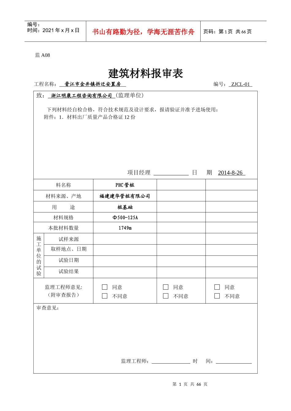 监a08建筑材料报审表_第1页