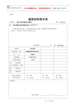 监a08建筑材料报审表
