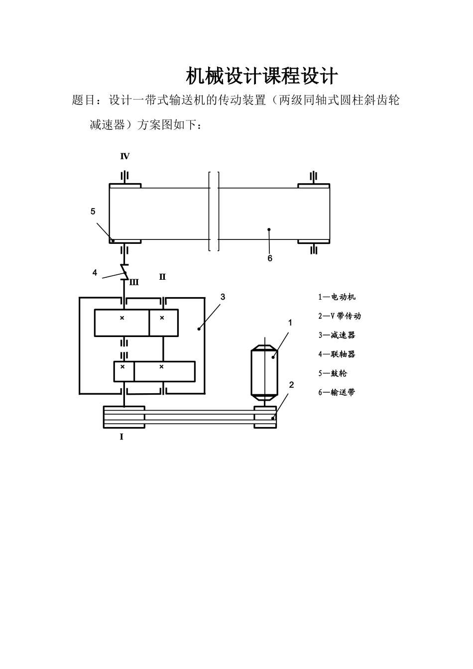 的传动装置(两级同轴式圆柱斜齿轮减速器)机械设计课_第1页