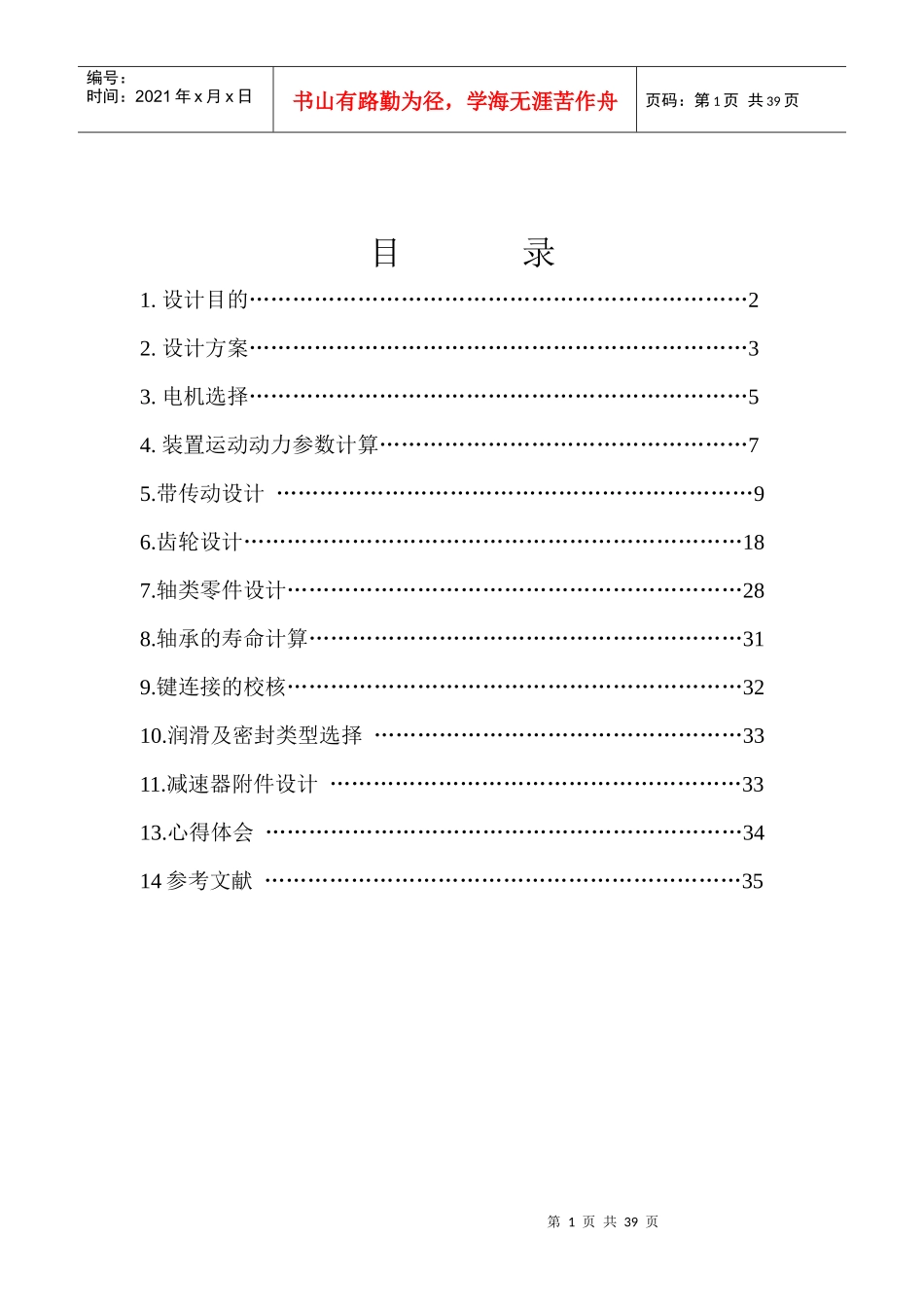 的传动装置(两级同轴式圆柱斜齿轮减速器)机械设计课_第2页