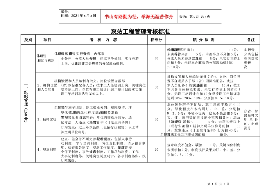 附件6泵站工程管理考核标准_第1页