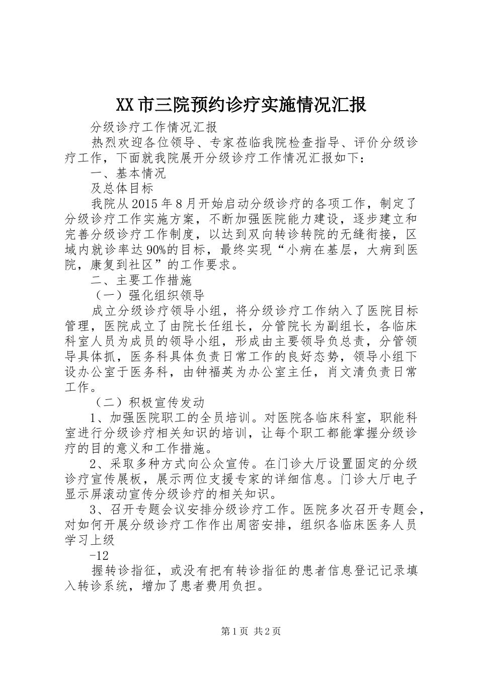 XX市三院预约诊疗实施情况汇报_第1页